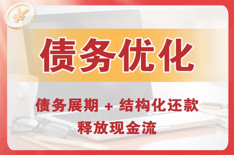 攀枝花债务优化